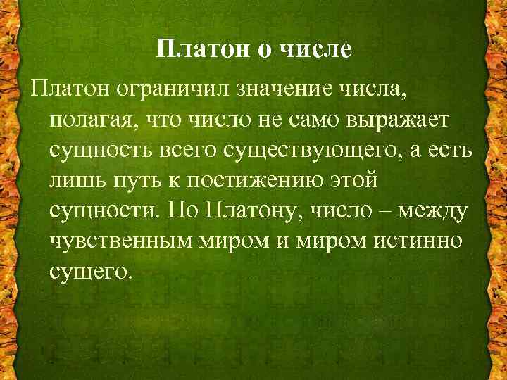 Платон о числе Платон ограничил значение числа, полагая, что число не само выражает сущность