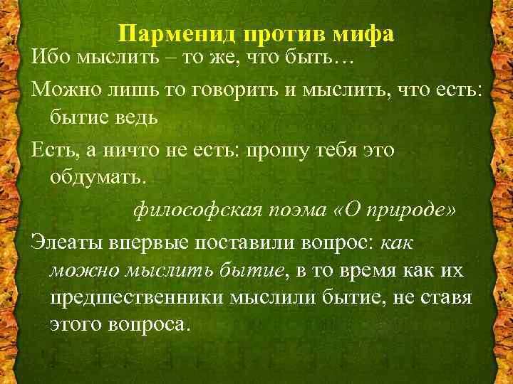 Парменид против мифа Ибо мыслить – то же, что быть… Можно лишь то говорить