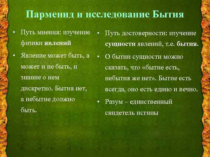 Парменид и исследование Бытия • Путь мнения: изучение • Путь достоверности: изучение физики явлений