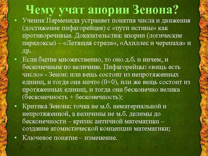 Чему учат апории Зенона? • Ученик Парменида устраняет понятия числа и движения (достижение пифагорейцев)