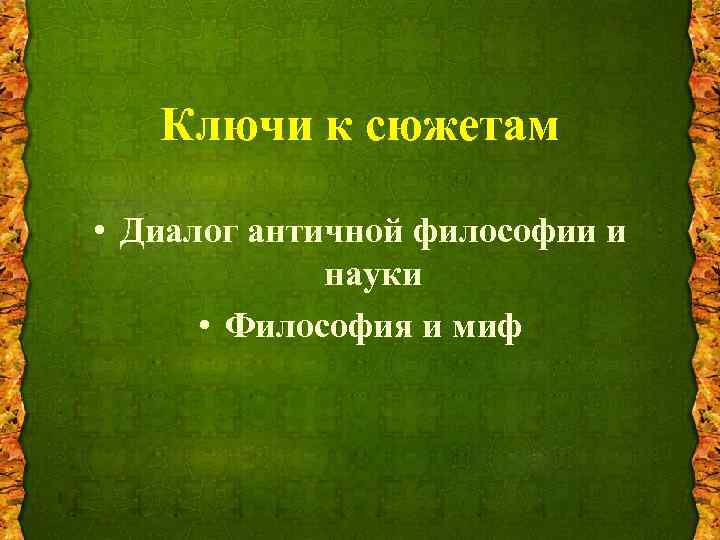 Ключи к сюжетам • Диалог античной философии и науки • Философия и миф 