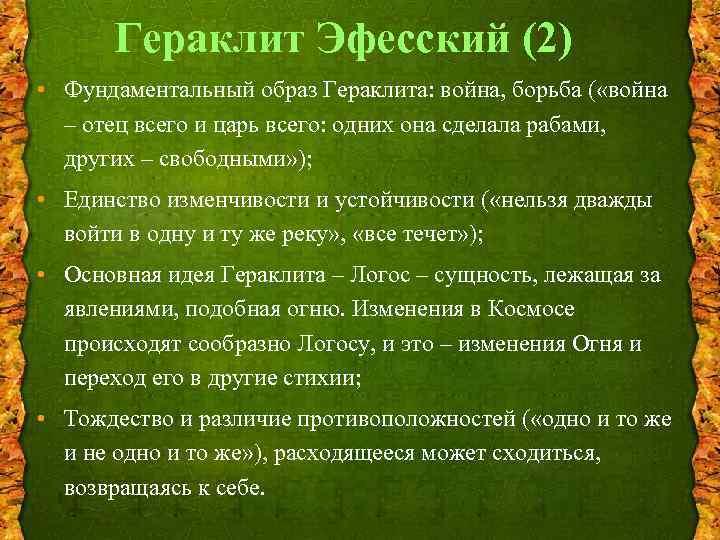 Гераклит Эфесский (2) • Фундаментальный образ Гераклита: война, борьба ( «война – отец всего