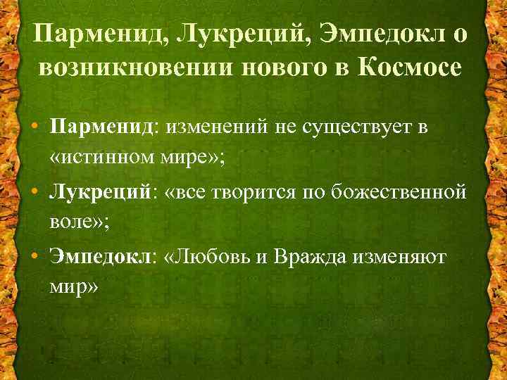 Парменид, Лукреций, Эмпедокл о возникновении нового в Космосе • Парменид: изменений не существует в