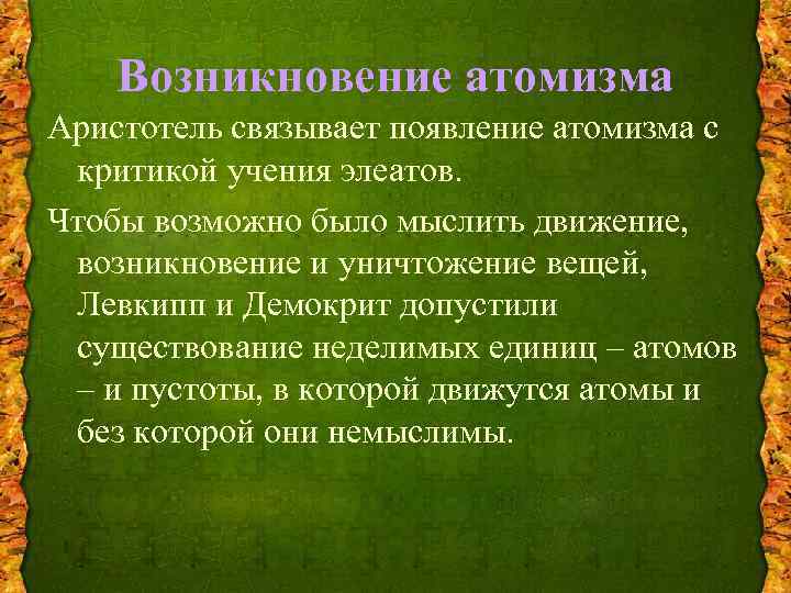 Возникновение атомизма Аристотель связывает появление атомизма с критикой учения элеатов. Чтобы возможно было мыслить