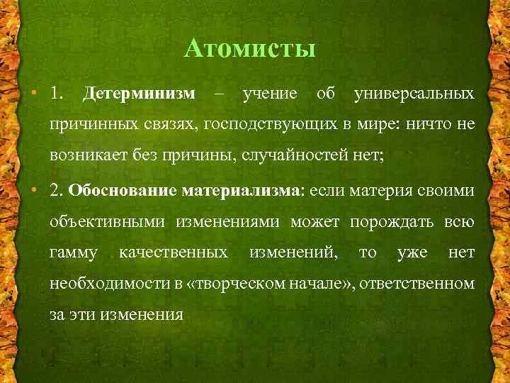 Атомисты • 1. Детерминизм – учение об универсальных причинных связях, господствующих в мире: ничто