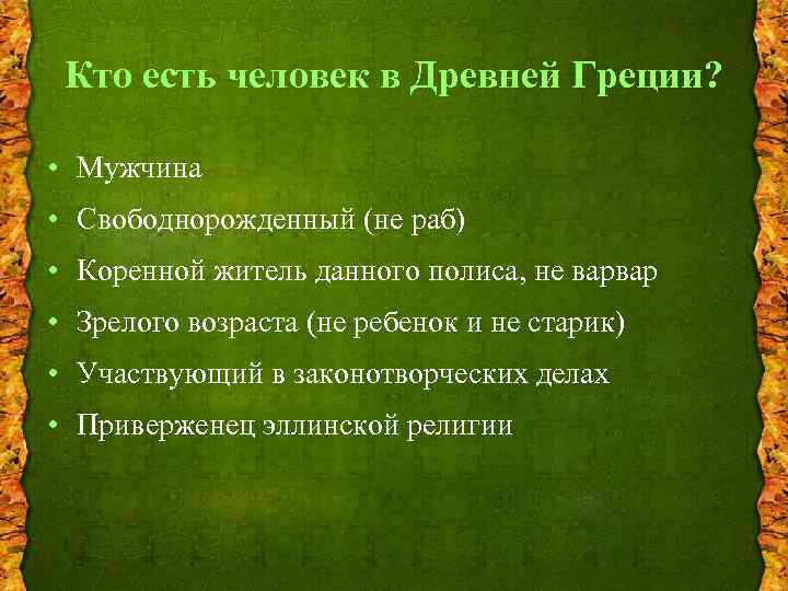 Кто есть человек в Древней Греции? • Мужчина • Свободнорожденный (не раб) • Коренной