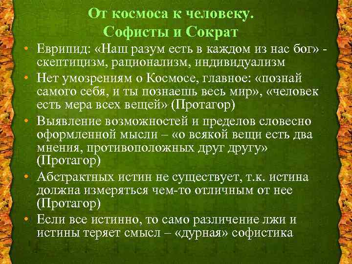 От космоса к человеку. Софисты и Сократ • Еврипид: «Наш разум есть в каждом