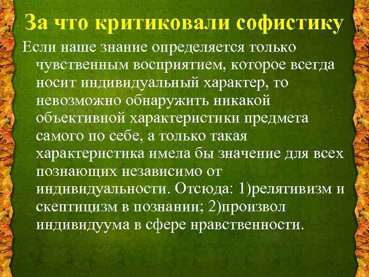 За что критиковали софистику Если наше знание определяется только чувственным восприятием, которое всегда носит