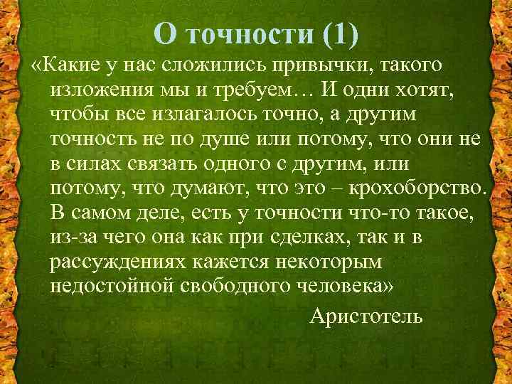 О точности (1) «Какие у нас сложились привычки, такого изложения мы и требуем… И
