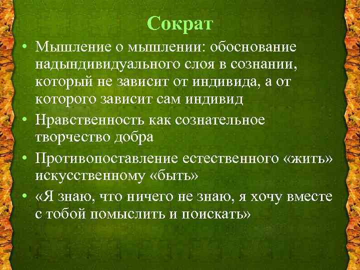 Сократ • Мышление о мышлении: обоснование надындивидуального слоя в сознании, который не зависит от