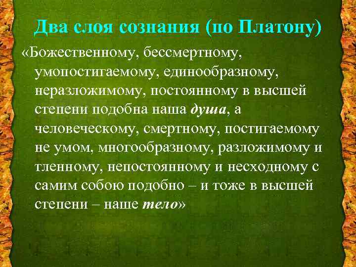 Два слоя сознания (по Платону) «Божественному, бессмертному, умопостигаемому, единообразному, неразложимому, постоянному в высшей степени