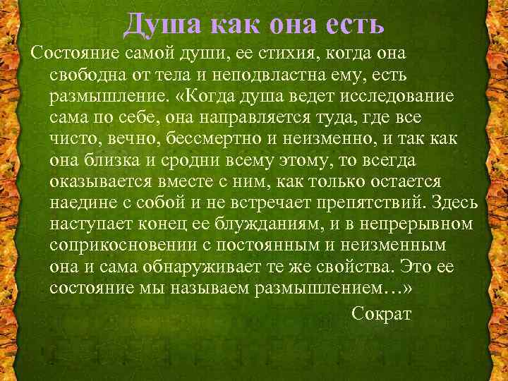 Душа как она есть Состояние самой души, ее стихия, когда она свободна от тела
