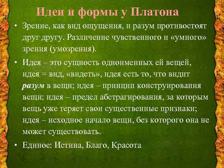 Идеи и формы у Платона • Зрение, как вид ощущения, и разум противостоят другу.