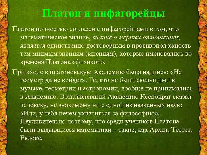Платон и пифагорейцы Платон полностью согласен с пифагорейцами в том, что математическое знание, знание