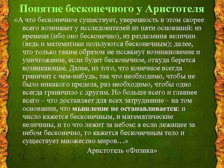 Понятие бесконечного у Аристотеля «А что бесконечное существует, уверенность в этом скорее всего возникает