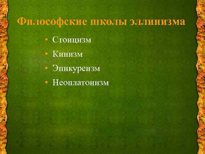 Философские школы эллинизма • Стоицизм • Кинизм • Эпикуреизм • Неоплатонизм 