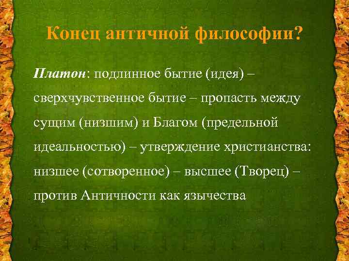 Конец античной философии? Платон: подлинное бытие (идея) – сверхчувственное бытие – пропасть между сущим