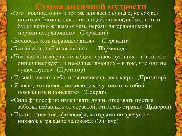 Сумма античной мудрости «Этот космос, один и тот же для всего сущего, не создал