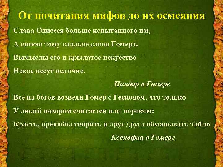 От почитания мифов до их осмеяния Слава Одиссея больше испытанного им, А виною тому