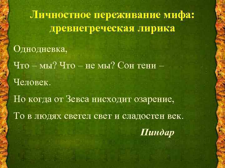 Личностное переживание мифа: древнегреческая лирика Однодневка, Что – мы? Что – не мы? Сон