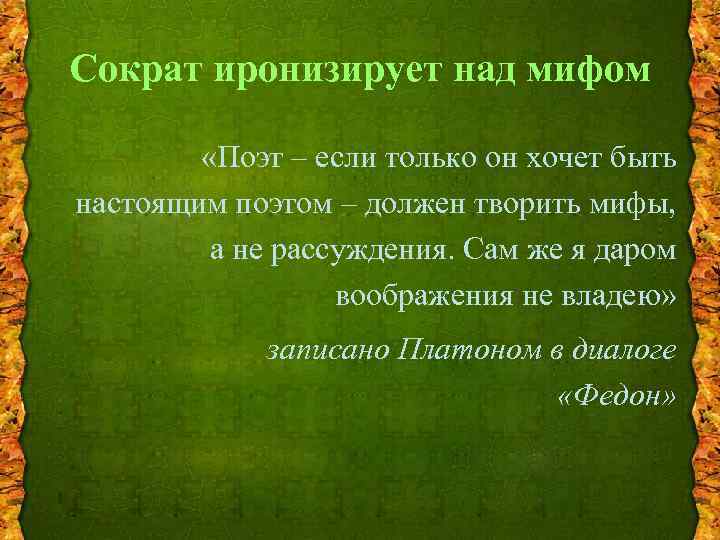 Сократ иронизирует над мифом «Поэт – если только он хочет быть настоящим поэтом –