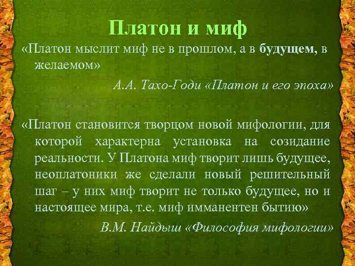 Платон и миф «Платон мыслит миф не в прошлом, а в будущем, в желаемом»