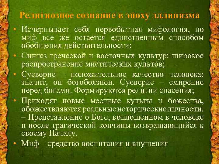 Религиозное сознание в эпоху эллинизма • Исчерпывает себя первобытная мифология, но миф все же