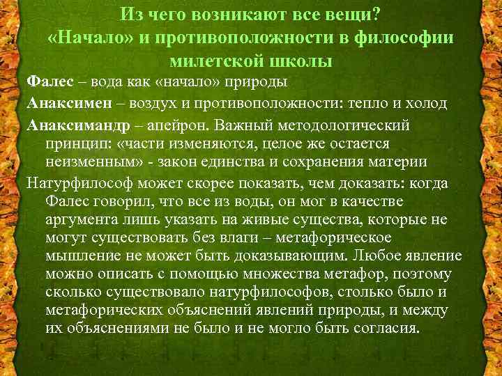Из чего возникают все вещи? «Начало» и противоположности в философии милетской школы Фалес –
