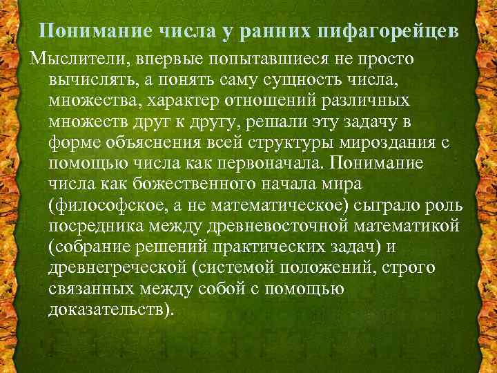 Понимание числа у ранних пифагорейцев Мыслители, впервые попытавшиеся не просто вычислять, а понять саму