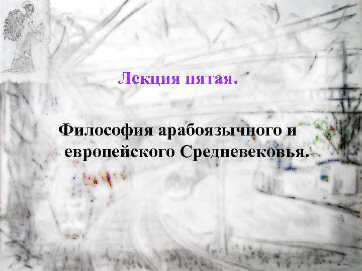 Лекция пятая. Философия арабоязычного и европейского Средневековья. 