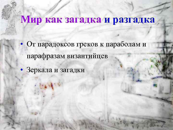 Мир как загадка и разгадка • От парадоксов греков к параболам и парафразам византийцев
