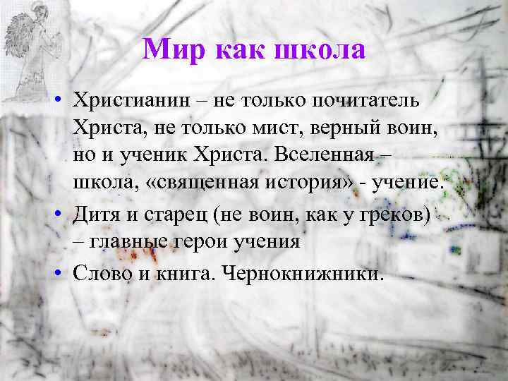 Мир как школа • Христианин – не только почитатель Христа, не только мист, верный