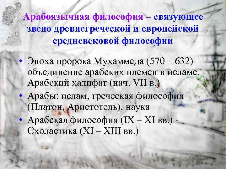 Арабоязычная философия – связующее звено древнегреческой и европейской средневековой философии • Эпоха пророка Мухаммеда