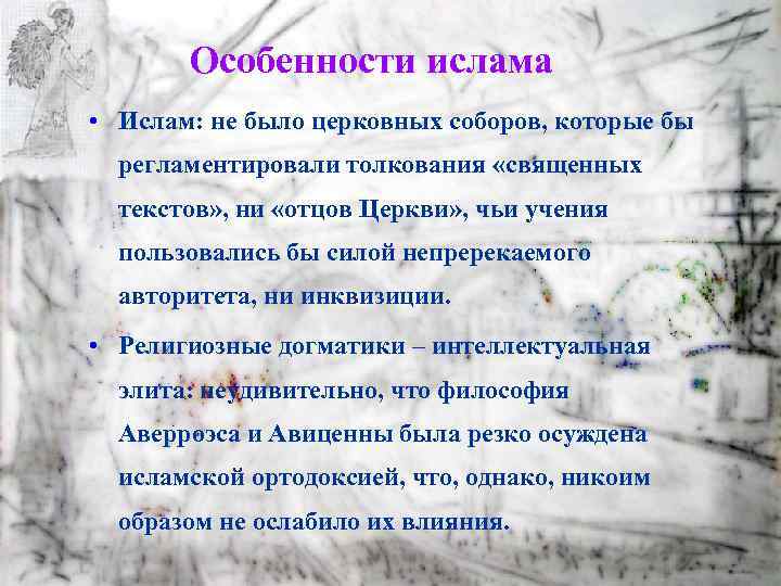 Особенности ислама • Ислам: не было церковных соборов, которые бы регламентировали толкования «священных текстов»