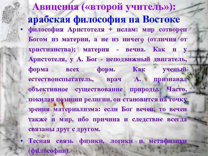 Авиценна ( «второй учитель» ): арабская философия на Востоке • философия Аристотеля + ислам: