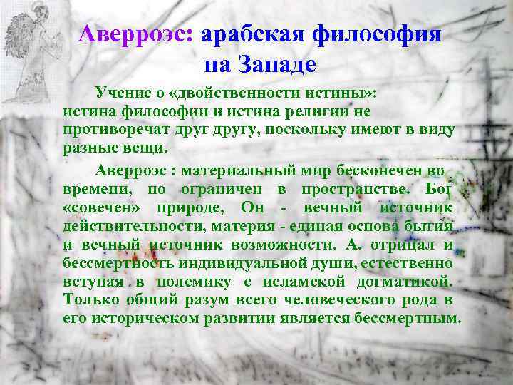 Аверроэс: арабская философия на Западе Учение о «двойственности истины» : истина философии и истина