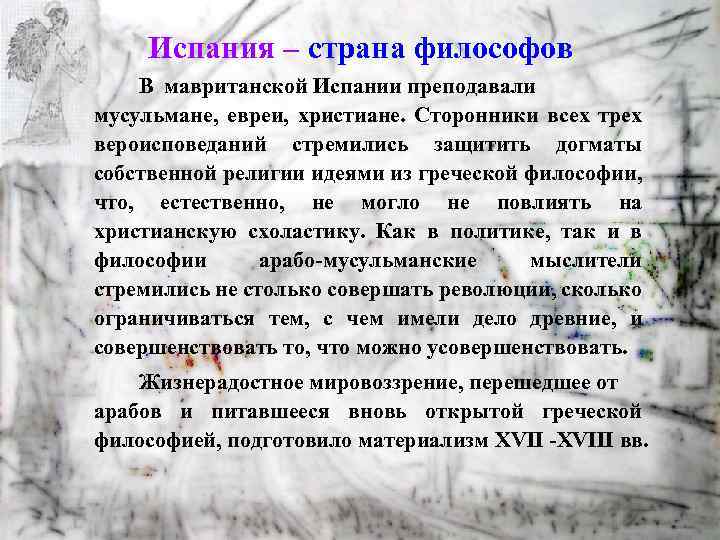 Испания – страна философов В мавританской Испании преподавали мусульмане, евреи, христиане. Сторонники всех трех