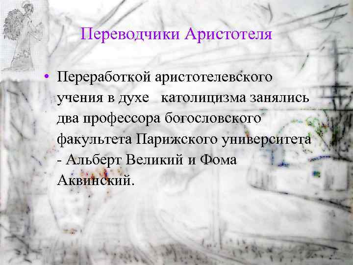 Переводчики Аристотеля • Переработкой аристотелевского учения в духе католицизма занялись два профессора богословского факультета