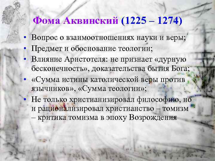 Фома Аквинский (1225 – 1274) • Вопрос о взаимоотношениях науки и веры; • Предмет