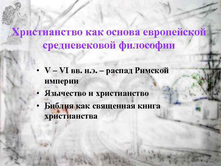 Христианство как основа европейской средневековой философии • V – VI вв. н. э. –