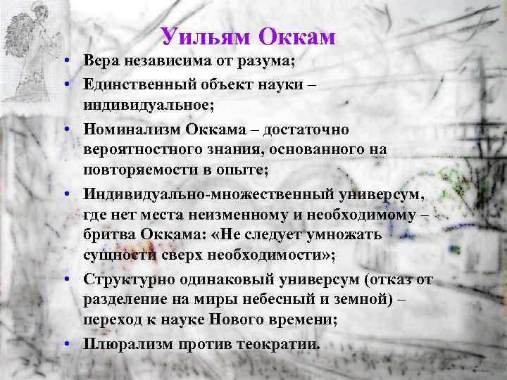 Уильям Оккам • Вера независима от разума; • Единственный объект науки – индивидуальное; •