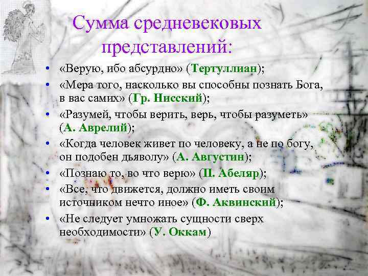 Сумма средневековых представлений: • «Верую, ибо абсурдно» (Тертуллиан); • «Мера того, насколько вы способны