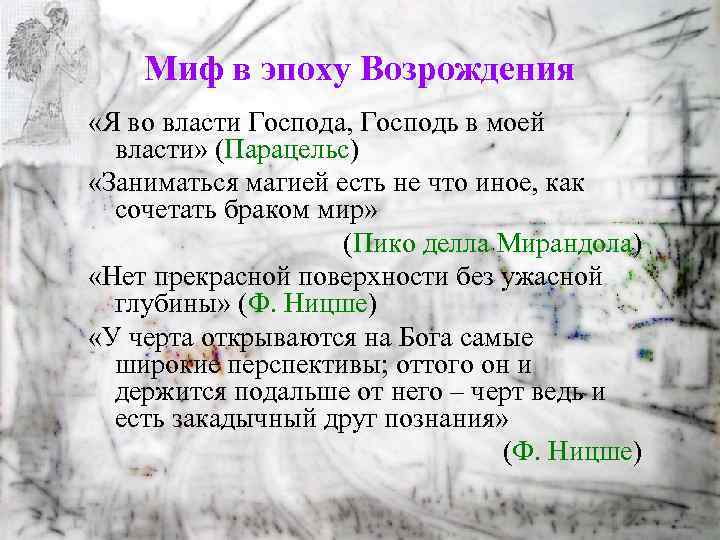 Миф в эпоху Возрождения «Я во власти Господа, Господь в моей власти» (Парацельс) «Заниматься