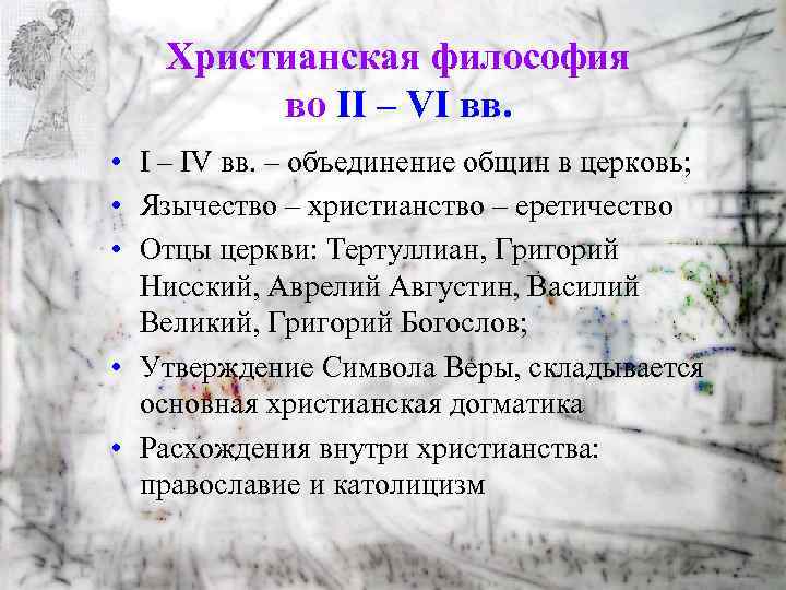 Христианская философия во II – VI вв. • I – IV вв. – объединение