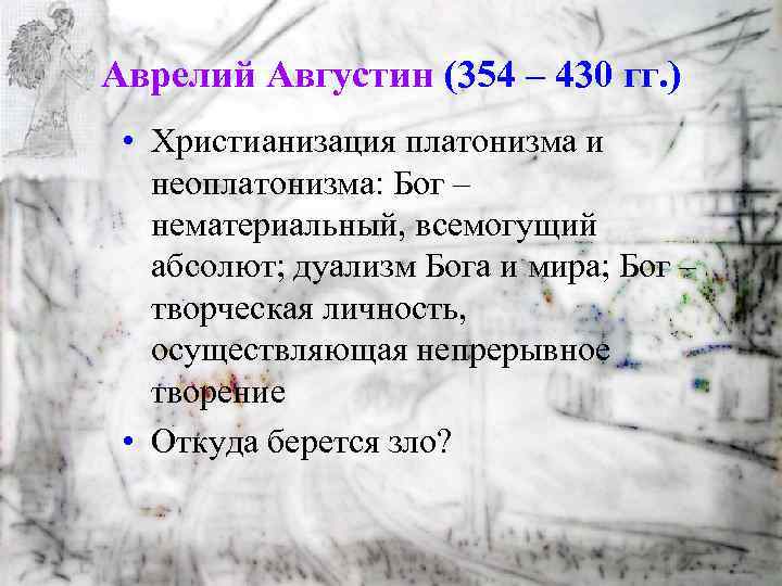 Аврелий Августин (354 – 430 гг. ) • Христианизация платонизма и неоплатонизма: Бог –