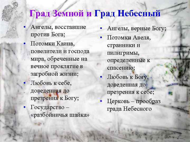 Град Земной и Град Небесный • Ангелы, восставшие против Бога; • Потомки Каина, повелители