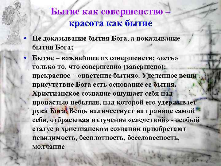 Бытие как совершенство – красота как бытие • Не доказывание бытия Бога, а показывание