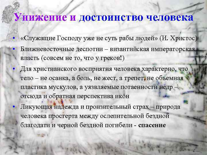 Унижение и достоинство человека • «Служащие Господу уже не суть рабы людей» (И. Христос)