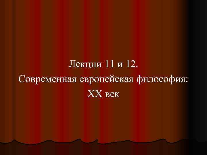 Лекции 11 и 12. Современная европейская философия: XX век 