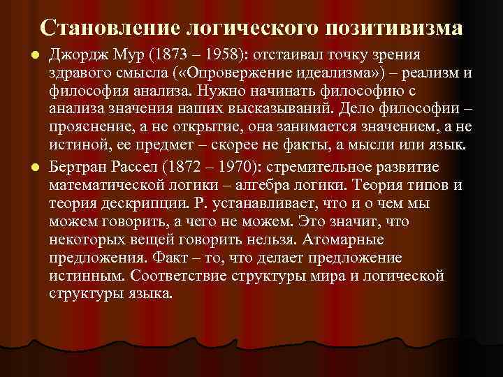Становление логического позитивизма Джордж Мур (1873 – 1958): отстаивал точку зрения здравого смысла (